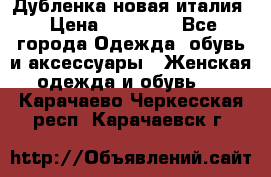 Дубленка новая италия › Цена ­ 15 000 - Все города Одежда, обувь и аксессуары » Женская одежда и обувь   . Карачаево-Черкесская респ.,Карачаевск г.